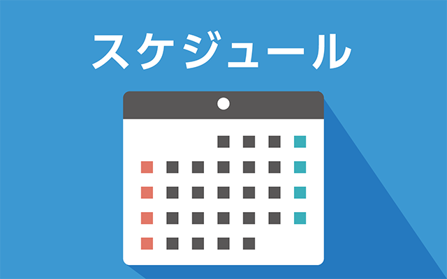 スケジュール