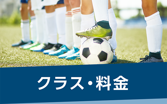 クラス・料金